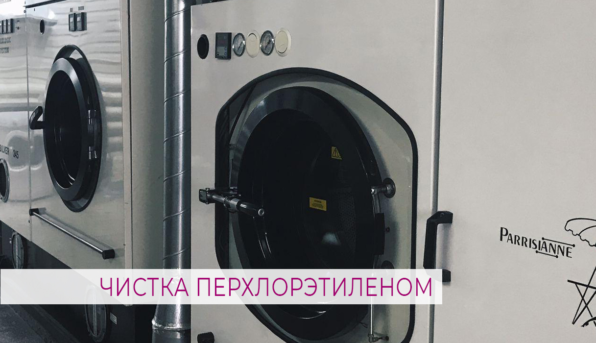 ЧИСТКА ПЕРХЛОРЭТИЛЕНОМ