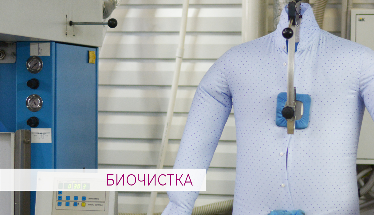 БИОЧИСТКА