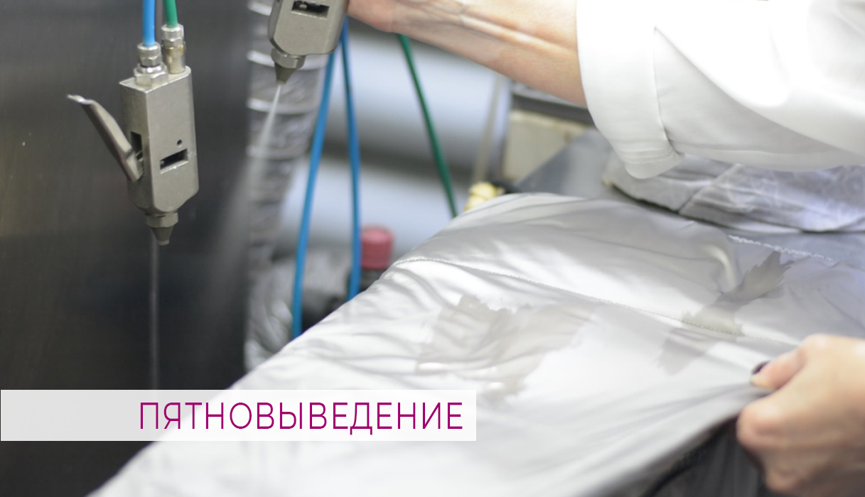 ПЯТНОВЫВЕДЕНИЕ