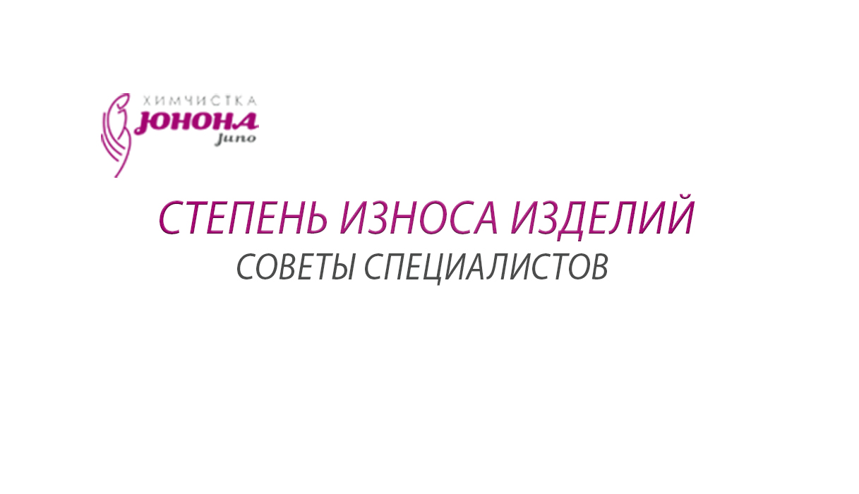 СТЕПЕНЬ ИЗНОСА ИЗДЕЛИЙ