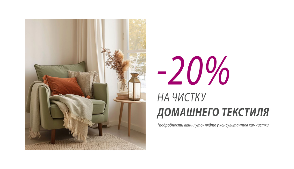 -20% на чистку ДОМАШНЕГО ТЕКСТИЛЯ